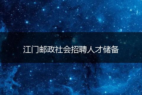 江门邮政社会招聘人才储备