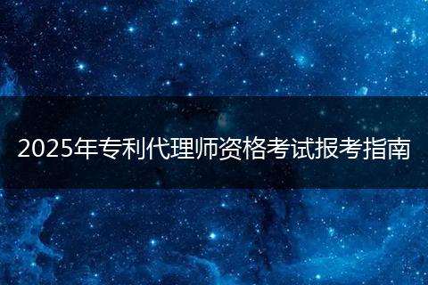 2025年专利代理师资格考试报考指南
