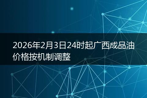 2026年2月3日24时起广西成品油价格按机制调整
