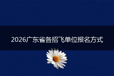 2026广东省各招飞单位报名方式