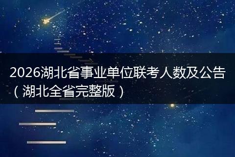 2026湖北省事业单位联考人数及公告（湖北全省完整版）