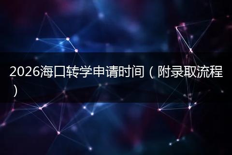 2026海口转学申请时间（附录取流程）