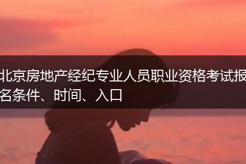 北京房地产经纪专业人员职业资格考试报名条件、时间、入口