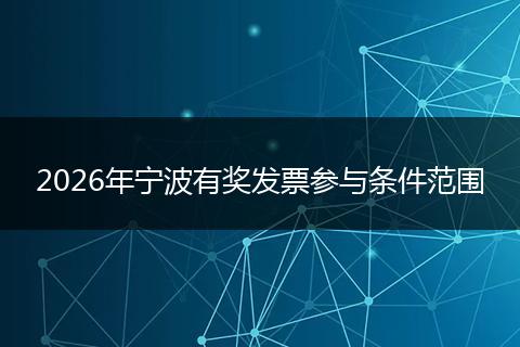 2026年宁波有奖发票参与条件范围