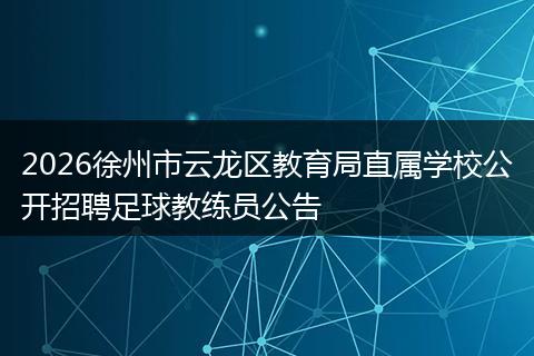 2026徐州市云龙区教育局直属学校公开招聘足球教练员公告