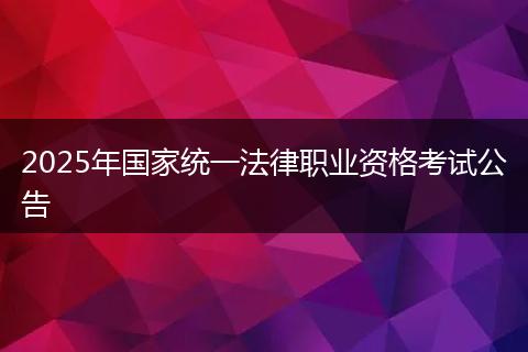2025年国家统一法律职业资格考试公告