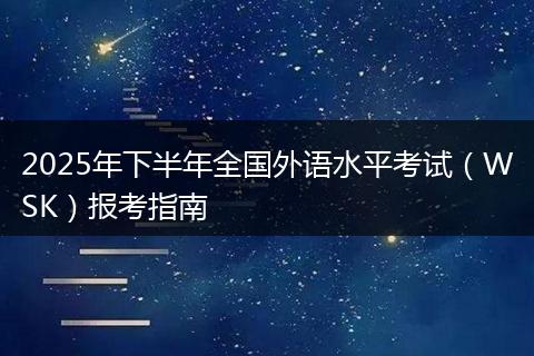 2025年下半年全国外语水平考试（WSK）报考指南
