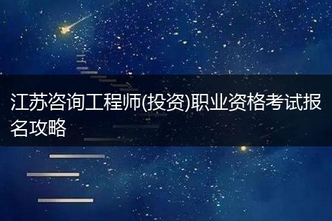 江苏咨询工程师(投资)职业资格考试报名攻略