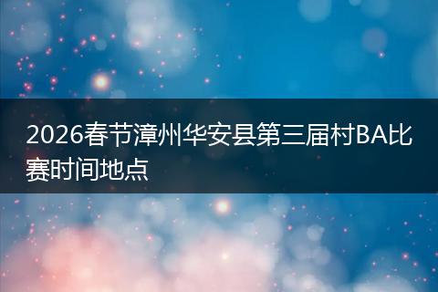 2026春节漳州华安县第三届村BA比赛时间地点