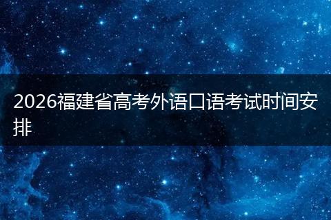 2026福建省高考外语口语考试时间安排