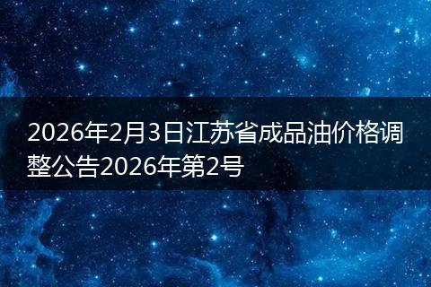 2026年2月3日江苏省成品油价格调整公告2026年第2号