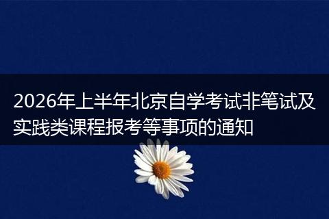 2026年上半年北京自学考试非笔试及实践类课程报考等事项的通知