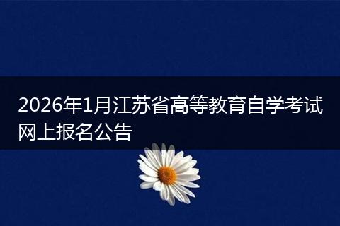 2026年1月江苏省高等教育自学考试网上报名公告