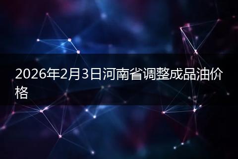 2026年2月3日河南省调整成品油价格