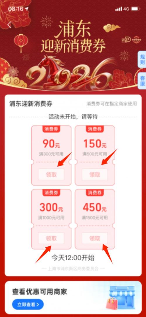 2026浦东浦东迎新消费券领取及使用攻略