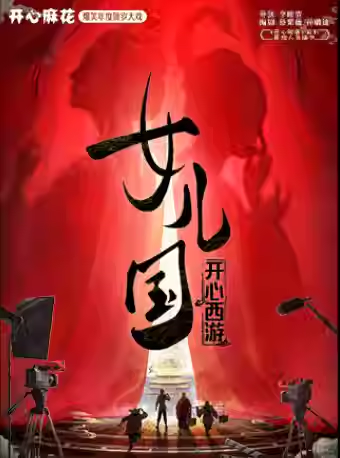 2026天津开心麻花开心西游女儿国观演指南