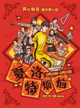 2026天津开心麻花夏洛特烦恼观演指南