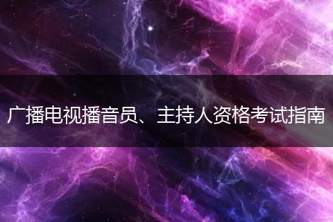 广播电视播音员、主持人资格考试指南