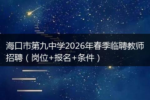 海口市第九中学2026年春季临聘教师招聘（岗位+报名+条件）