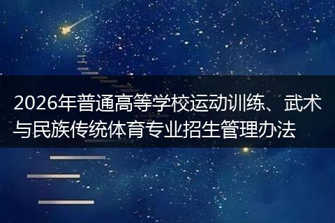 2026年普通高等学校运动训练、武术与民族传统体育专业招生管理办法