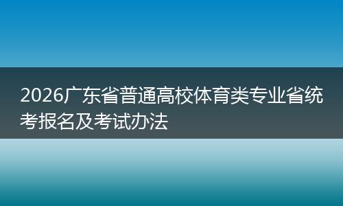 2026广东省普通高校体育类专业省统考报名及考试办法