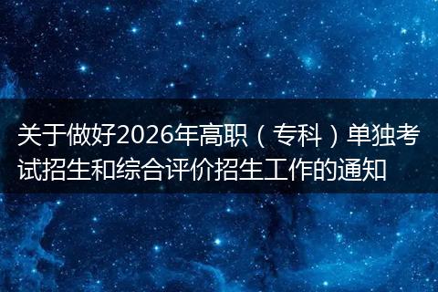 关于做好2026年高职（专科）单独考试招生和综合评价招生工作的通知