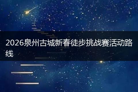 2026泉州古城新春徒步挑战赛活动路线