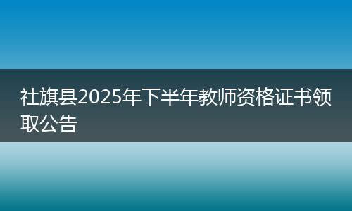 社旗县2025年下半年教师资格证书领取公告