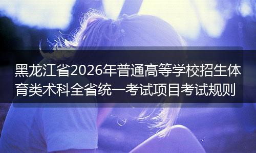 黑龙江省2026年普通高等学校招生体育类术科全省统一考试项目考试规则