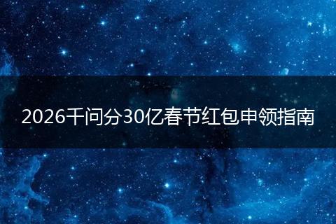 2026千问分30亿春节红包申领指南