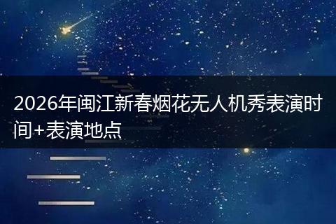 2026年闽江新春烟花无人机秀表演时间+表演地点