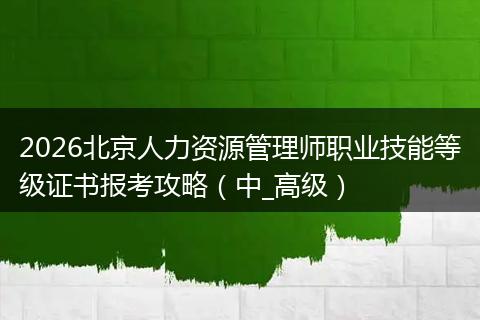 2026北京人力资源管理师职业技能等级证书报考攻略（中_高级）