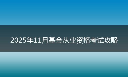 2025年11月基金从业资格考试攻略
