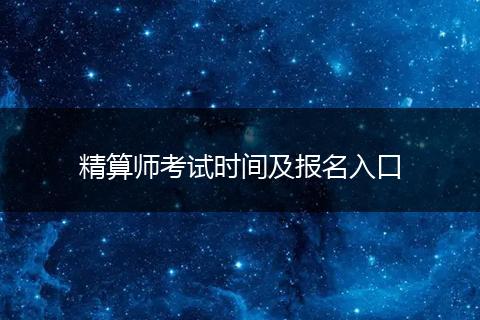 精算师考试时间及报名入口
