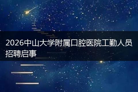 2026中山大学附属口腔医院工勤人员招聘启事