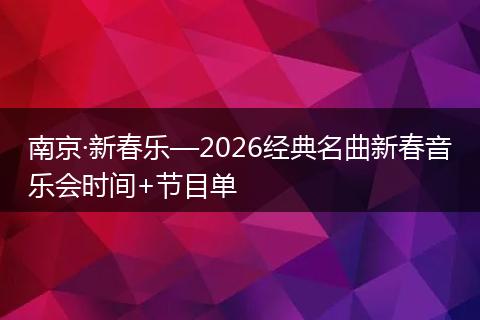 南京·新春乐—2026经典名曲新春音乐会时间+节目单