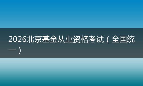 2026北京基金从业资格考试（全国统一）