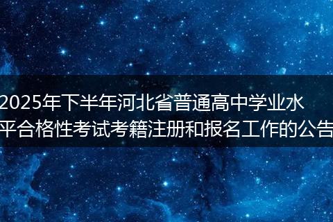 2025年下半年河北省普通高中学业水平合格性考试考籍注册和报名工作的公告