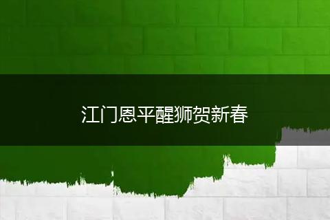 江门恩平醒狮贺新春