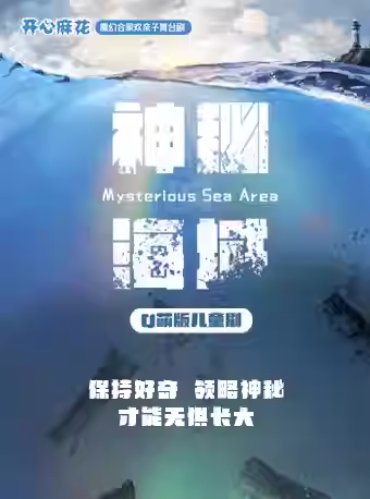 2026天津开心麻花亲子戏剧神秘的海域观演指南