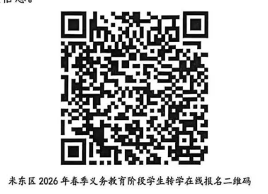 乌鲁木齐米东区2026年春季学期义务教育学生转学指南