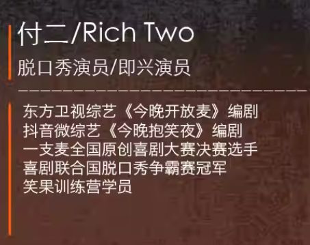 付二脱口秀专场《逃离一会》观演指南