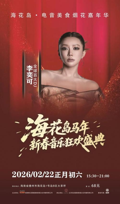 2026海花岛马年新春音乐狂欢盛典(市集+烟花秀+演唱会)
