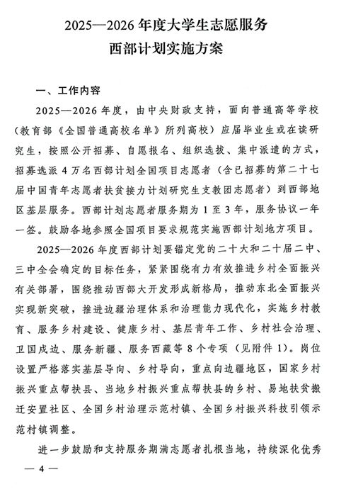 2025一2026年度大学生志愿服务西部计划实施方案