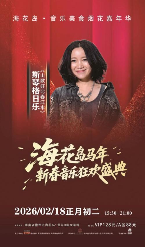 2026海花岛马年新春音乐狂欢盛典（市集+烟花秀+演唱会）