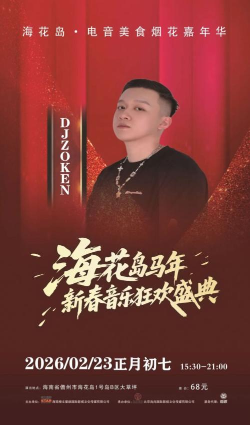 2026海花岛马年新春音乐狂欢盛典（市集+烟花秀+演唱会）