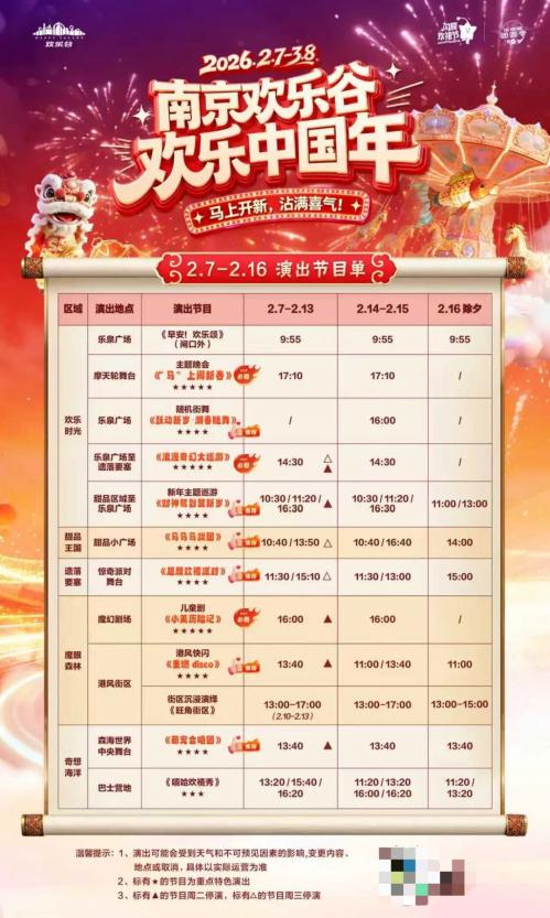 2026南京欢乐谷春节活动时间+地点+活动安排