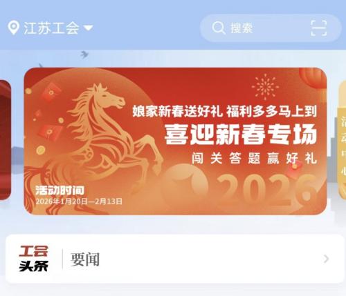 2026江苏工会APP答题活动规则