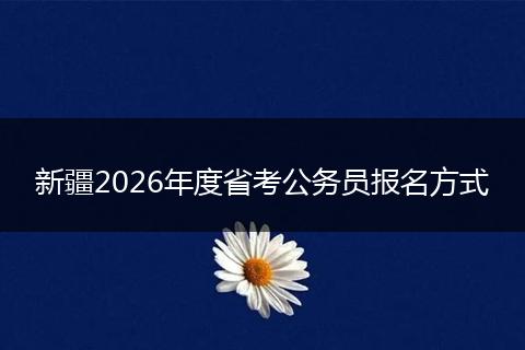 新疆2026年度省考公务员报名方式