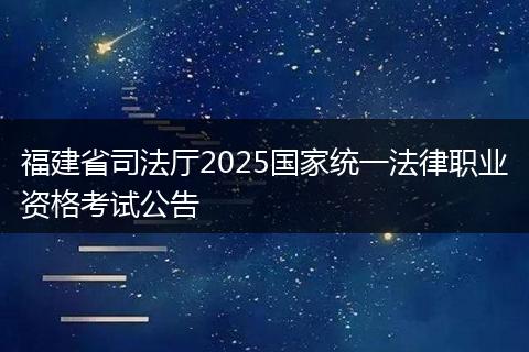 福建省司法厅2025国家统一法律职业资格考试公告